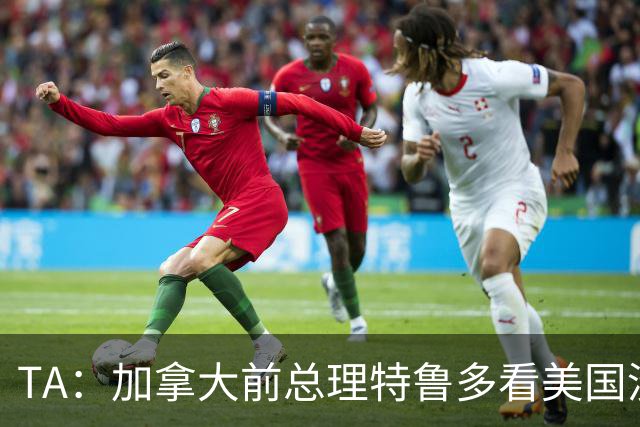 TA：加拿大前总理特鲁多看美国没看加拿大，他的女友在开幕式表演